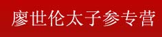 廖世伦太子参专营