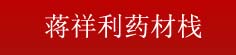 蒋祥利药材栈