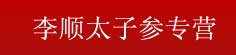 李顺太子参专营