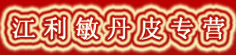 江利敏丹皮专营