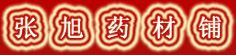 首乌大货专营