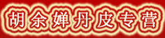 胡余婵丹皮专营