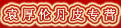 袁厚伦丹皮专营