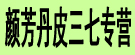 颜芳丹皮三七专营