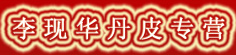 李现华丹皮专营