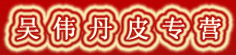 吴伟丹皮专营
