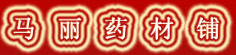 马丽药材铺