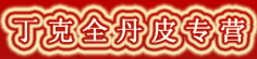 丁克全丹皮专营