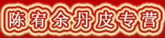 陈宥余丹皮专营