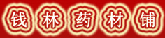 钱林药材铺