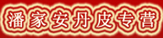 潘家安丹皮专营