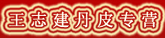 王志建丹皮专营