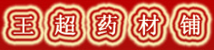 王超药材铺