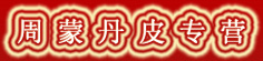 周蒙丹皮专营