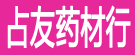占友药材行