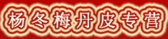 杨冬梅丹皮专营