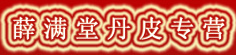 薛满堂丹皮专营