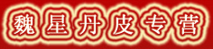 魏星丹皮专营