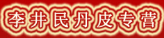 李井民丹皮专营