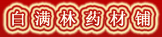 白满林药材铺