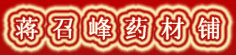蒋召峰药材铺