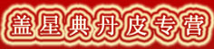 盖星典丹皮专营