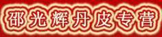 邵光辉丹皮专营