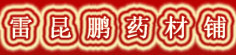 雷昆鹏药材铺