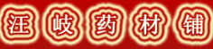 汪岐药材铺