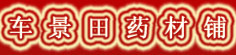 车景田药材铺