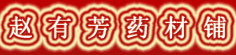 赵有芳药材铺