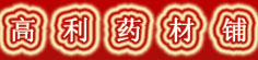 高利药材铺