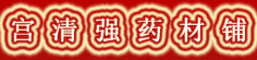 宫清强药材铺