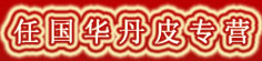 任国华丹皮专营