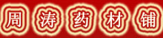 周涛药材铺