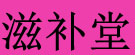 张凯丹皮专营