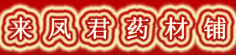 来凤君药材铺