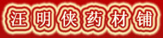 汪明侠药材铺
