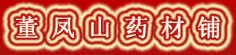 董凤山药材铺