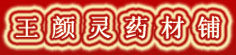 王颜灵药材铺