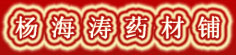 杨海涛药材铺