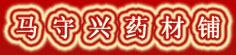马守兴药材铺