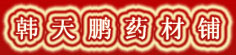 韩天鹏药材铺