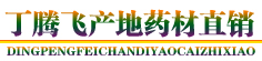 丁腾飞产地药材直销