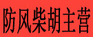 刘盼药材铺
