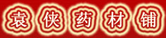 袁侠药材铺