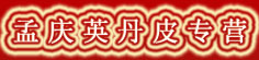 孟庆英丹皮专营