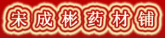 宋成彬药材铺