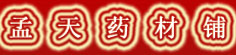 孟天药材铺