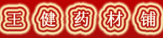 王健药材铺